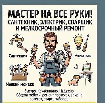 ness construction: Мелкосрочные работы, Муж на час — 1
