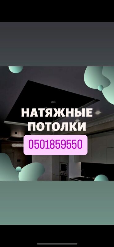 Натяжные потолки: Натяжные потолки | Глянцевые, Матовые, 3D потолки Гарантия, Бесплатная консультация, Бесплатный замер