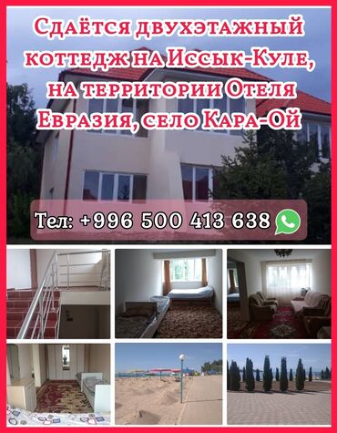 дом отдыха иссык куль: Коттедж, КОТТЕДЖ ЦО Евразия, Кара-Ой (Долинка), Детская площадка, Парковка, стоянка, Бассейн