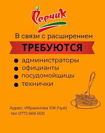 работа бишкек посуда: Кызматкер талап кылынат: Кафе, Төлөм Бир айда эки жолу