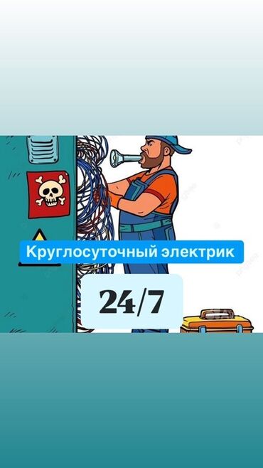 Электрики: Круглосуточные услуги электрика 24/7. Что выполняется: - Срочный