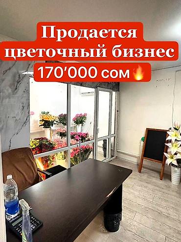 Продажа бизнеса Магазин, Цветы, Вместе с: Оборудование и мебель