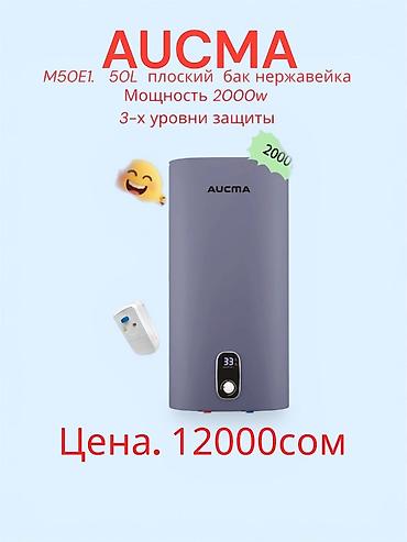 Бытовая техника: Накопительный водонагреватель Объем бака: 50 л, Электрический, Панель управления, Нержавейка, Новый — 1