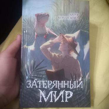 Книга про юрский период научная фантастика затерянный мир at lalafo.kg Книга про юрский период научная фантастика затерянный мир