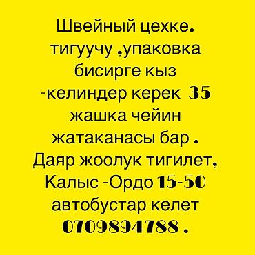 швейный цех керек: Швея, Постоянная, Район: Калыс-ордо ж/м — 2