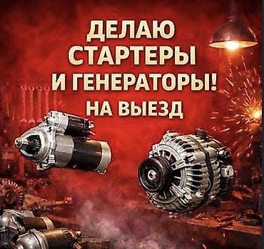 ремонт ванный комнаты: Услуги автоэлектрика, Ремонт стартера, Специализация: Легковое авто, С выездом — 1