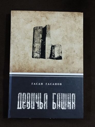 история азербайджана 5 класс мсо 1: *2014* cü il. "" Девичья башня "". Гасан Гасанов. Tiraj 500 ədəd. (