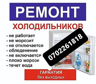 Техника и электроника: Услуги: ремонт и выкуп бытовой техники. Ремонт: - Холодильников и — 2