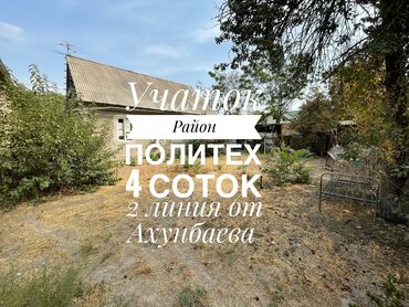 сдаю дом политех: 4 соток, Курулуш, Кызыл китеп, Техпаспорт, Сатып алуу-сатуу келишими