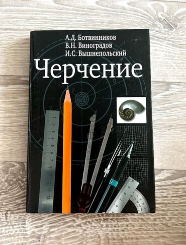 черчение: Черчение 8-9 класс, состояние отличное