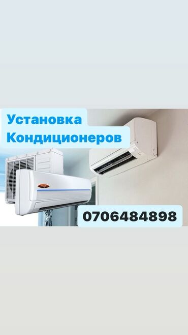 обналичка двери: Установка кондиционеров 
Монтаж 
Демонтаж 
Чистка 
Заправка фрионом
