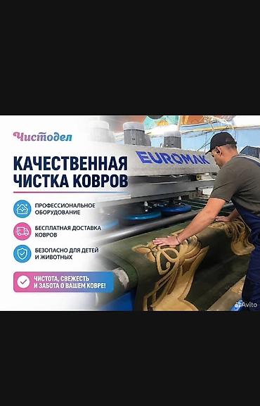 Стирка ковров, | Палас, Ала-кийиз, Шырдак, Самовывоз, Бесплатная доставка, Платная доставка