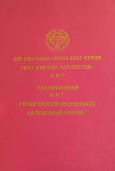 Продажа участков: 11 соток, Для строительства, Красная книга, Тех паспорт, Договор купли-продажи