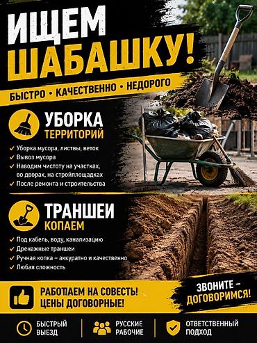 чистка уличных туалетов: Уборка территории, Уборка двора и сада — 1