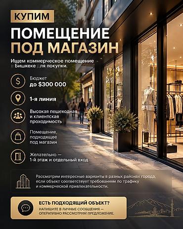 🔎 КУПИМ ПОМЕЩЕНИЕ ПОД МАГАЗИН - ТОЛЬКО ОТ СОБСТВЕННИКА ‼️‼️ Ищем at lalafo.kg 🔎 КУПИМ ПОМЕЩЕНИЕ ПОД МАГАЗИН - ТОЛЬКО ОТ СОБСТВЕННИКА ‼️‼️ Ищем