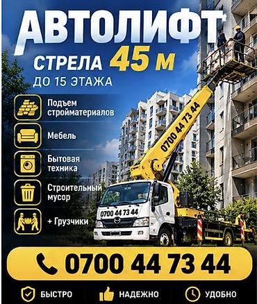 Автолифт с вылетом стрелы 45 м (работа до 15-го этажа). Услуги: -