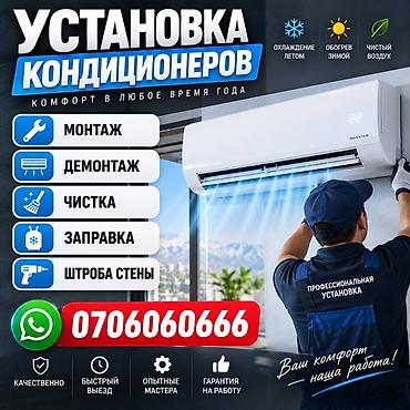 Профессиональная установка кондиционеров Услуги: - Монтаж at lalafo.kg Профессиональная установка кондиционеров Услуги: - Монтаж