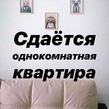 сдаю квартиру орозбекова: 1 комната, Собственник, С мебелью полностью