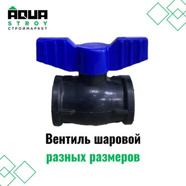 водомер цена бишкек: Вентиль шаровой разных размеров Для строймаркета "Aqua Stroy"