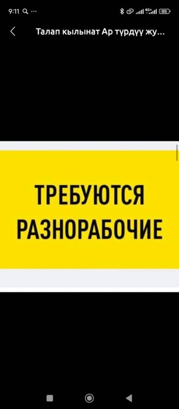 работа на несколько часов в день: Требуются Разнорабочие, аркандай жумушка балдар керек айлык акы жогору