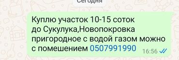 продажа участок бишкек: 15 соток | Суу, Газ, Электр энергиясы