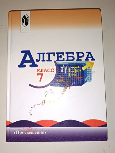 Алгебра: Алгебра 7 класс просвещение Авторы: Ю.Н. Макарычев, Н.Г. Миндюк