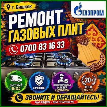 электронный лом: 🔥 РЕМОНТ ГАЗОВЫХ ПЛИТ В БИШКЕКЕ 🔥 установка газовой плиты !!! газ — 1