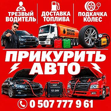 155 70 13: Услуги для автомобилистов: - Прикуривание авто и грузовиков (12–24 В) — 1