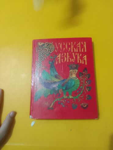 китеп алиппе: Книга «Русская азбука» (твёрдый переплёт). - Яркое красное оформление