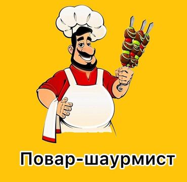 удаленная работа бишкек без опыта: Требуется Помощник повара : Фаст Фуд, Фаст-фуд кухня, Без опыта