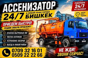 Ассенизаторские услуги 24/7, Бишкек Профессиональная откачка и
