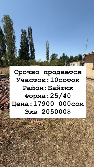 продажа дома на иссык куле: 10 соток, Для строительства, Красная книга