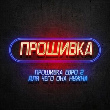 ремонт иммобилайзер: Чип-тюнинг увеличение мощности. Прошивка евро-2. Отключение