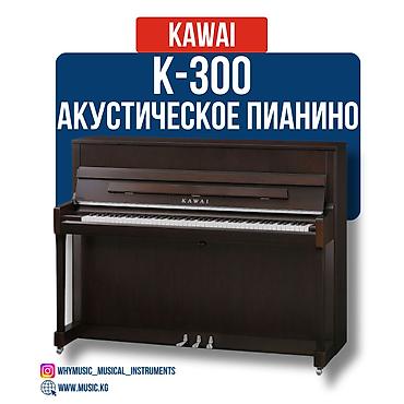 61: Пианино акустическое Kawai K-300 Kawai K-300 — это обновлённая модель — 5