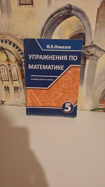 1 ci sinif informatika dersliyi: Dərslik və kitablar dəsti - M.B. Namazov – “Упражнения по математике