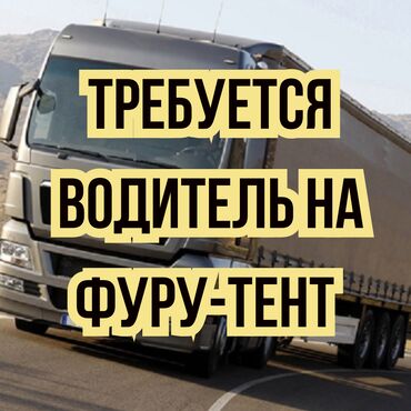 ученик электрика вакансии: Требуется водитель на фуру, тент