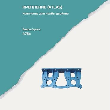 Крепление (Atlas) — двойное крепление для колбы Назначение: -