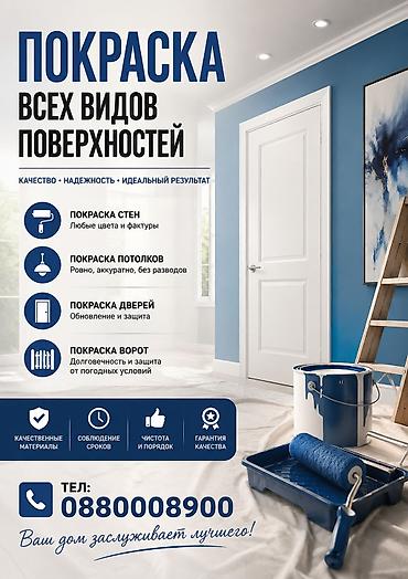 Покраска стен, Покраска потолков, Покраска окон, На масляной основе, На водной основе, Больше 6 лет опыта