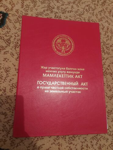 дом на иссык куле купить: 5 соток, Для строительства, Красная книга