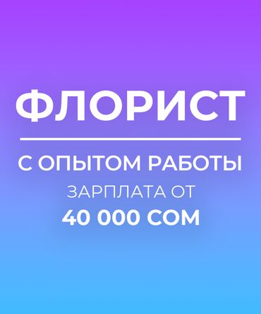 работа в выходные: Продавец-консультант. С опытом. Сменный график at lalafo.kg работа в выходные: Продавец-консультант. С опытом. Сменный график