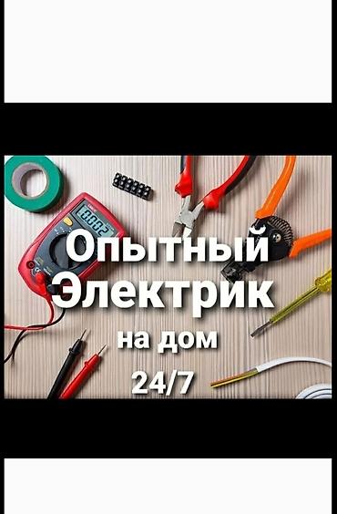 Курулуш жана оңдоо кызматтары: Опытный электрик на дом 24/7. Услуги: - Срочный выезд и устранение — 1
