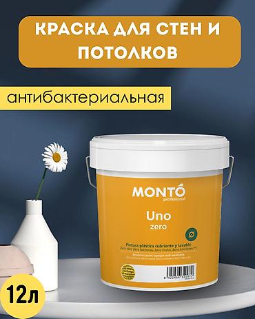 MONTO UNO ZERO Интерьерная краска для стен и потолка Краска на водной