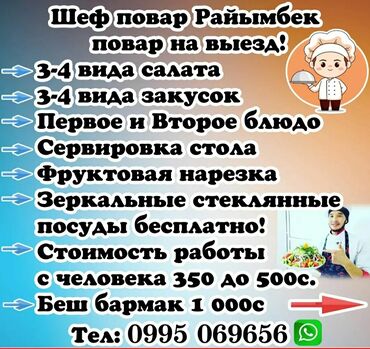 повар на дом бишкек: Көчмө банкеттер