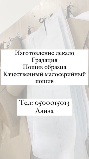 швея жатакана: Үлгүлөрдү жасоо | Ателье | Аялдар кийими, Эркектер кийими, Балдар кийими