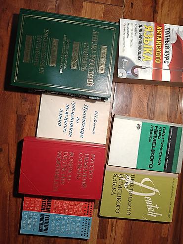 куплю старые книги: Различные книги и словари оптом 500 сом — 1
