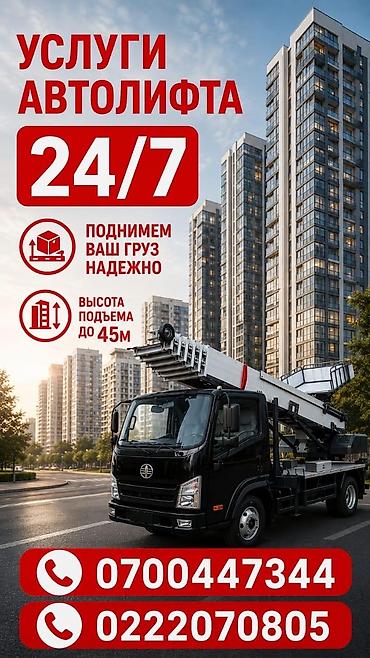 put up: Услуги автолифта 24/7. - Надёжный подъём и спуск грузов. - Высота — 1