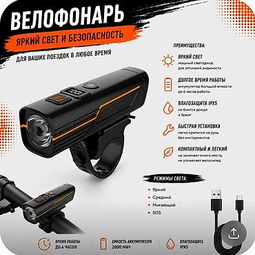 Велофонарь с ярким светом и защитой IPX5 — для безопасных поездок в at lalafo.kg Велофонарь с ярким светом и защитой IPX5 — для безопасных поездок в