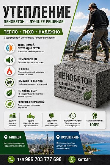 Фасадды жылуулоо, Балконду, лоджияны жылуулоо, Полдорду жылуулоо | Үйдү жылуулоо, Батирди жылуулоо, Кампаны жылуулоо Керамзит, Пенопласт, Пенополиуретан 6 жылдан ашык тажрыйба