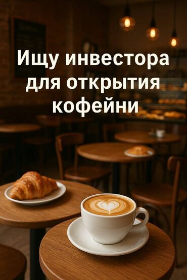частные инвесторы в бишкеке: ☕ Ищу инвестора для кофейни с выпечкой и уютной атмосферой в Бишкеке 📍