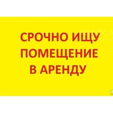 аренда помещения для кофейни: Под секондхенд магазин. квадратура 20- 50 . в проходимом месте